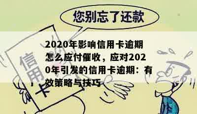 2020年影响信用卡逾期怎么应付催收，应对2020年引发的信用卡逾期：有效策略与技巧