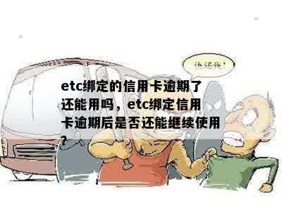 etc绑定的信用卡逾期了还能用吗，etc绑定信用卡逾期后是否还能继续使用？