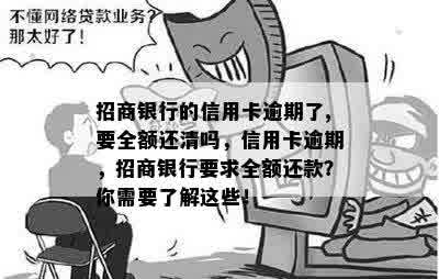 招商银行的信用卡逾期了,要全额还清吗，信用卡逾期，招商银行要求全额还款？你需要了解这些！