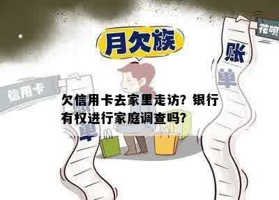 欠信用卡去家里走访？银行有权进行家庭调查吗？