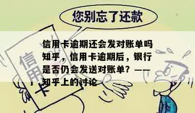 信用卡逾期还会发对账单吗知乎，信用卡逾期后，银行是否仍会发送对账单？——知乎上的讨论