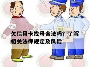 欠信用卡找母合法吗？了解相关法律规定及风险