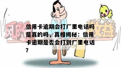 信用卡逾期会打厂里电话吗是真的吗，真相揭秘：信用卡逾期是否会打到厂里电话？