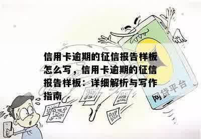 信用卡逾期的征信报告样板怎么写，信用卡逾期的征信报告样板：详细解析与写作指南