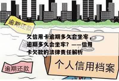 欠信用卡逾期多久会坐牢，逾期多久会坐牢？——信用卡欠款的法律责任解析