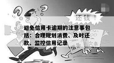 避免信用卡逾期的注意事包括：合理规划消费、及时还款、监控信用记录