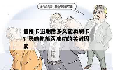 信用卡逾期后多久能再刷卡？影响你能否成功的关键因素