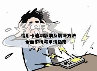 信用卡逾期影响及解决方法：全面解析与申请指南