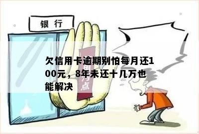 欠信用卡逾期别怕每月还100元，8年未还十几万也能解决