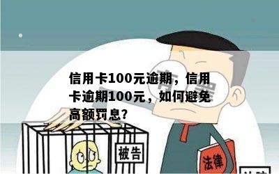 信用卡100元逾期，信用卡逾期100元，如何避免高额罚息？