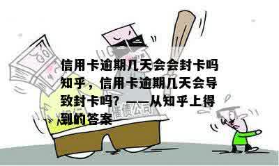 信用卡逾期几天会会封卡吗知乎，信用卡逾期几天会导致封卡吗？——从知乎上得到的答案