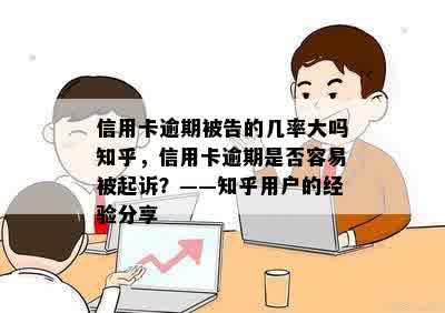 信用卡逾期被告的几率大吗知乎，信用卡逾期是否容易被起诉？——知乎用户的经验分享