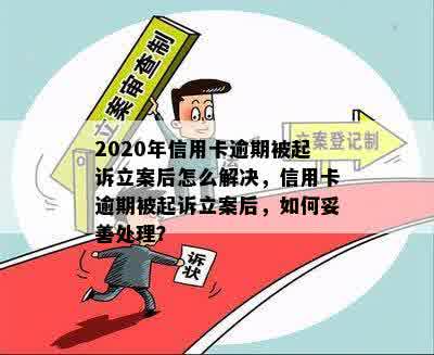 2020年信用卡逾期被起诉立案后怎么解决，信用卡逾期被起诉立案后，如何妥善处理？