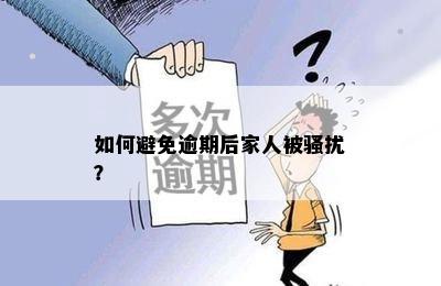 如何避免逾期后家人被骚扰？