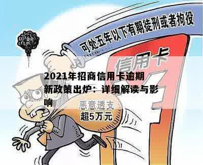 2021年招商信用卡逾期新政策出炉：详细解读与影响