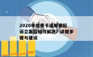 2020年信用卡逾期被起诉立案后如何解决？详细步骤与建议