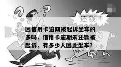 因信用卡逾期被起诉坐牢的多吗，信用卡逾期未还款被起诉，有多少人因此坐牢？