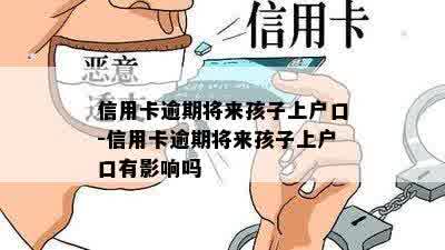 信用卡逾期将来孩子上户口-信用卡逾期将来孩子上户口有影响吗