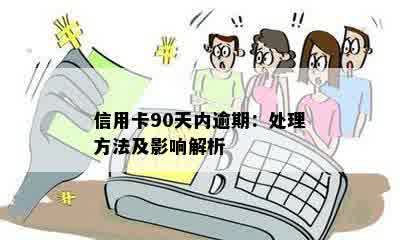 信用卡90天内逾期：处理方法及影响解析