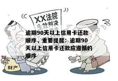 逾期90天以上信用卡还款顺序，重要提醒：逾期90天以上信用卡还款应遵循的顺序