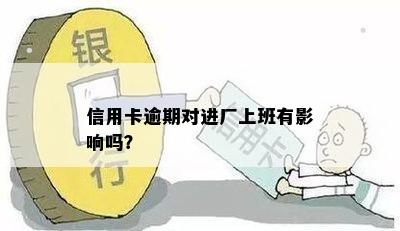 信用卡逾期对进厂上班有影响吗？