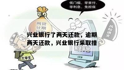 兴业银行了两天还款，逾期两天还款，兴业银行采取措