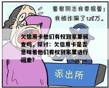 欠信用卡他们有权到家里调查吗，探讨：欠信用卡是否意味着他们有权到家里进行调查？