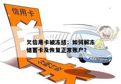 欠信用卡被冻结：如何解冻储蓄卡及恢复正常账户？