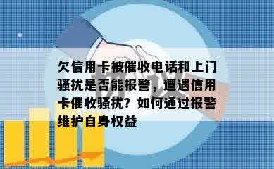 欠信用卡被催收电话和上门骚扰是否能报警，遭遇信用卡催收骚扰？如何通过报警维护自身权益