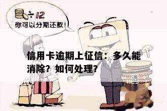 信用卡逾期上征信：多久能消除？如何处理？