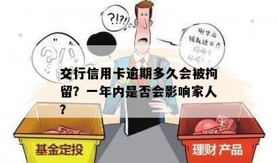 交行信用卡逾期多久会被拘留？一年内是否会影响家人？