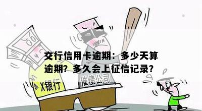 交行信用卡逾期：多少天算逾期？多久会上征信记录？