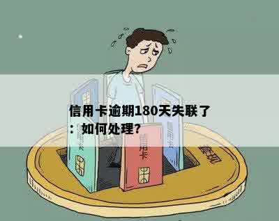 信用卡逾期180天失联了：如何处理?