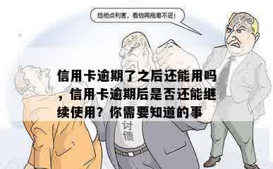 信用卡逾期了之后还能用吗，信用卡逾期后是否还能继续使用？你需要知道的事