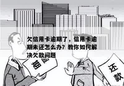 欠信用卡逾期了，信用卡逾期未还怎么办？教你如何解决欠款问题