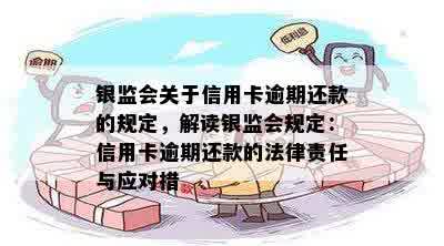 银监会关于信用卡逾期还款的规定，解读银监会规定：信用卡逾期还款的法律责任与应对措