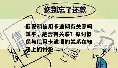 低保和信用卡逾期有关系吗知乎，是否有关联？探讨低保与信用卡逾期的关系在知乎上的讨论