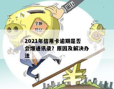 2021年信用卡逾期是否会爆通讯录？原因及解决办法