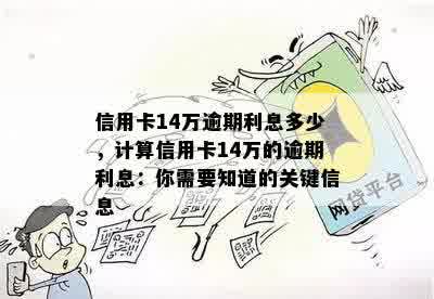 信用卡14万逾期利息多少，计算信用卡14万的逾期利息：你需要知道的关键信息