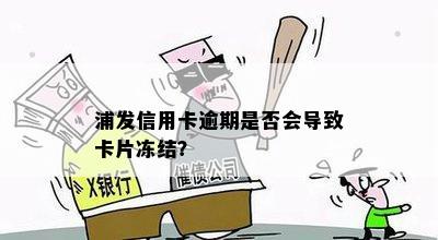 浦发信用卡逾期是否会导致卡片冻结？