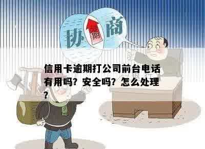 信用卡逾期打公司前台电话有用吗？安全吗？怎么处理？