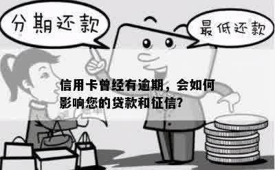 信用卡曾经有逾期，会如何影响您的贷款和征信？