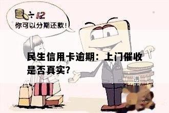 民生信用卡逾期：上门催收是否真实？