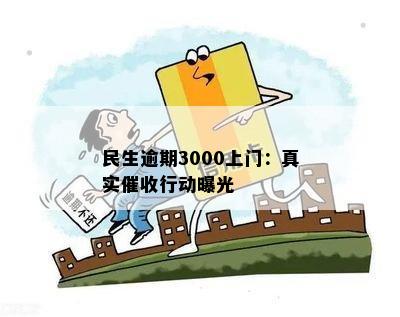 民生逾期3000上门：真实催收行动曝光