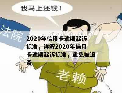 2020年信用卡逾期起诉标准，详解2020年信用卡逾期起诉标准，避免被追务