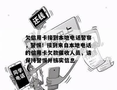 欠信用卡接到本地电话警察，警惕！接到来自本地电话的信用卡欠款催收人员，请保持警惕并核实信息