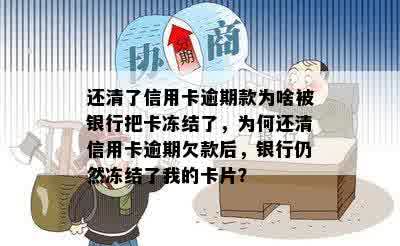 还清了信用卡逾期款为啥被银行把卡冻结了，为何还清信用卡逾期欠款后，银行仍然冻结了我的卡片？