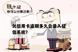 欠信用卡逾期多久会录入征信系统？