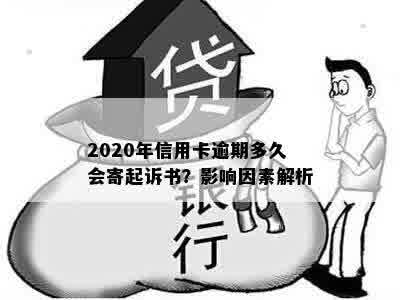 2020年信用卡逾期多久会寄起诉书？影响因素解析