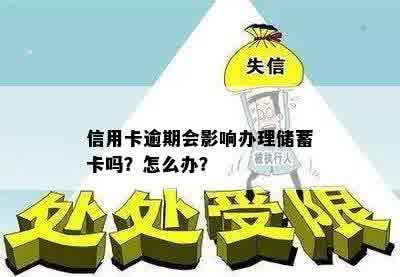 信用卡逾期会影响办理储蓄卡吗？怎么办？